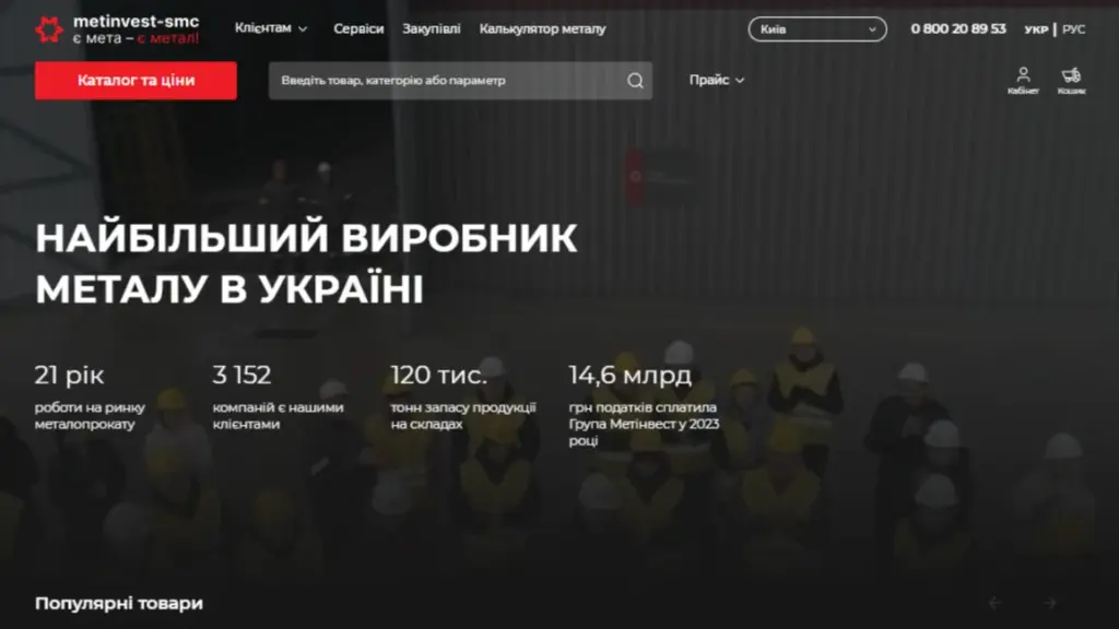 METINVEST-SMC — Корпоративний сайт та B2B-кабінет METINVEST-SMC