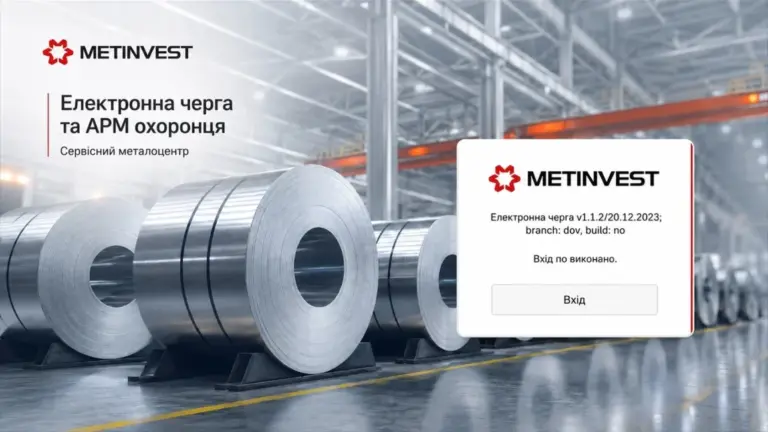 Metinvest — Електронна черга та АРМ охоронця для Metinvest